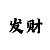 关于时时彩倍投公式